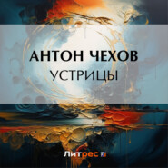 бесплатно читать книгу Устрицы автора Антон Чехов