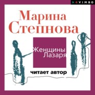 бесплатно читать книгу Женщины Лазаря автора Марина Степнова
