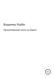 бесплатно читать книгу Организованная охота на Ладоге автора  Владимир Vladfar