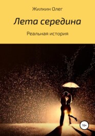 бесплатно читать книгу Лета середина автора Олег Жилкин