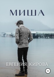 бесплатно читать книгу Миша автора Евгения Кирова