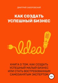 бесплатно читать книгу Как создать успешный бизнес автора Дмитрий Заборовский