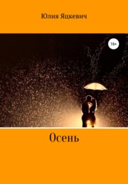 бесплатно читать книгу Осень автора Юлия Яцкевич