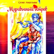 бесплатно читать книгу Муравьиный остров автора Олег Акатьев