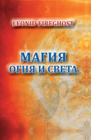 бесплатно читать книгу Магия огня и света автора Леонид Фаергост