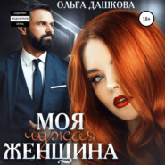 бесплатно читать книгу Моя чужая женщина автора Ольга Дашкова