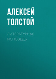 бесплатно читать книгу Литературная исповедь автора Алексей Толстой