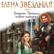 бесплатно читать книгу Принцесса особого назначения автора Елена Звездная