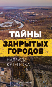 бесплатно читать книгу Тайны закрытых городов автора Надежда Кутепова