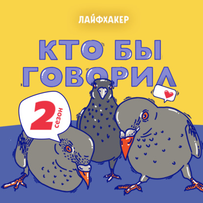 Кто бы говорил