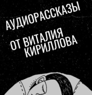 бесплатно читать книгу Криогенный взрыв. Последний вдох смерти автора Виталий Кириллов