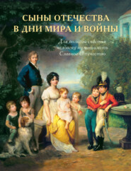 бесплатно читать книгу История подвигов и славы.Книга 2. Сыны Отечества в дни мира и войны автора Виталий Васильев