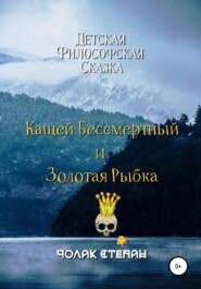 бесплатно читать книгу Кащей бессмертный и золотая рыбка автора Степан Чолак