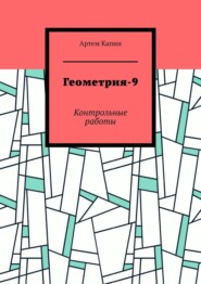 бесплатно читать книгу Геометрия-9. Контрольные работы автора Артем Капин