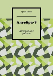 бесплатно читать книгу Алгебра-9. Контрольные работы автора Артем Капин