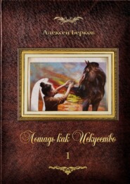 бесплатно читать книгу Лошадь как Искусство. Часть 1 автора Алексей Берков