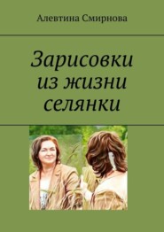 бесплатно читать книгу Зарисовки из жизни селянки автора Алевтина Смирнова