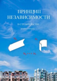 бесплатно читать книгу Принцип независимости в строительстве автора Артём Зурабян