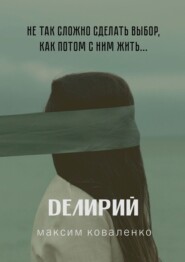 бесплатно читать книгу Делирий автора Максим Коваленко
