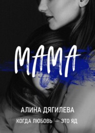 бесплатно читать книгу Мама автора Алина Дягилева