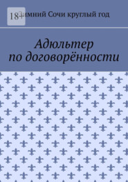 бесплатно читать книгу Адюльтер по договорённости автора  Зимний Сочи круглый год