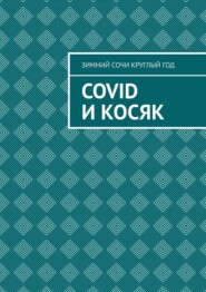 бесплатно читать книгу Covid и Косяк автора  Зимний Сочи круглый год