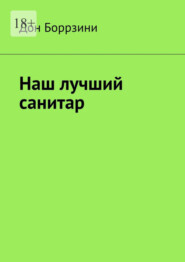 бесплатно читать книгу Наш лучший санитар автора Дон Боррзини