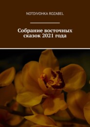 бесплатно читать книгу Собрание восточных сказок 2021 года автора  Notdivohka Rozabel