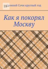бесплатно читать книгу Как я покорял Москву автора  Зимний Сочи круглый год