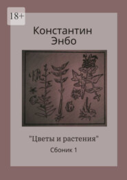 бесплатно читать книгу Цветы и растения. Сборник 1 автора Константин Энбо