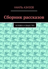 бесплатно читать книгу Сборник рассказов. Человек и общество автора Наиль Азизов