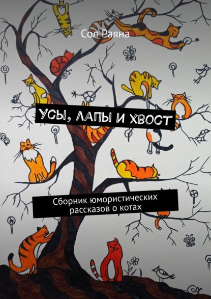 Усы, лапы и хвост. Сборник юмористических рассказов о котах