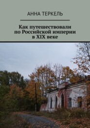 бесплатно читать книгу Как путешествовали по Российской империи в XIX веке автора Анна Теркель