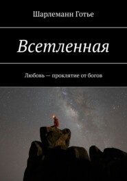 бесплатно читать книгу Всетленная. Любовь – проклятие от богов автора Йен Галам