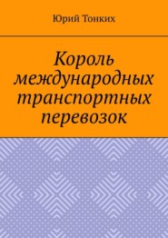 бесплатно читать книгу Король международных транспортных перевозок автора Юрий Тонких