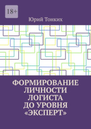 бесплатно читать книгу Формирование личности логиста до уровня «эксперт» автора Юрий Тонких