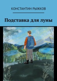 бесплатно читать книгу Подставка для луны автора Константин Рыжков