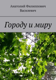 бесплатно читать книгу Городу и миру автора Анатолий Василевич