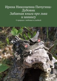 бесплатно читать книгу Забавная книга про льва и шишигу. О природе с любовью и улыбкой автора Ирина Пичугина-Дубовик