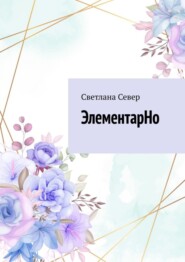 бесплатно читать книгу ЭлементарНо автора Светлана Север