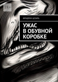 бесплатно читать книгу Ужас в обувной коробке автора Фридрих Цезарь