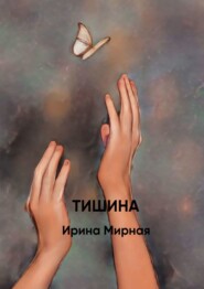 бесплатно читать книгу Тишина автора Ирина Мирная