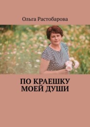 бесплатно читать книгу По краешку моей души автора Ольга Растобарова