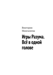 бесплатно читать книгу Игры Разума. Всё в одной голове автора Виктория Мингалеева