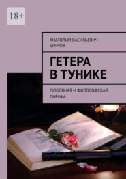 бесплатно читать книгу Гетера в тунике. Любовная и философская лирика автора Анатолий Шамов