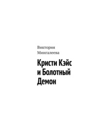 бесплатно читать книгу Кристи Кэйс и Болотный Демон автора Виктория Мингалеева