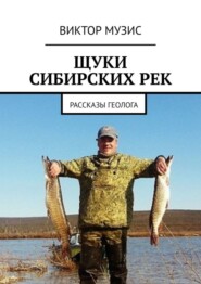 бесплатно читать книгу Щуки сибирских рек. Рассказы геолога автора Виктор Музис