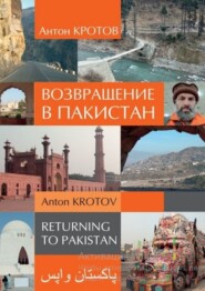 бесплатно читать книгу Возвращение в Пакистан автора Антон Кротов
