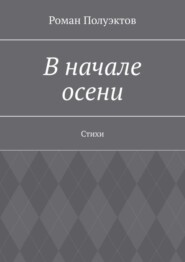 бесплатно читать книгу В начале осени. Стихи автора Роман Полуэктов