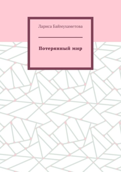 Потерянный мир